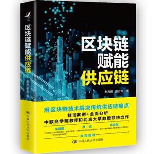 正版包邮  区块链赋能供应链（精装） 9787300298849 赵先德,唐方方 著 中国人民大学出版社