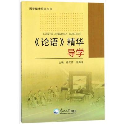 正版包邮  《论语》精华导学 9787551717458 东北大学出版社 徐厌萍,徐海涛 编