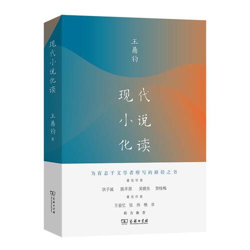 正版包邮  现代小说化读 9787100232425 王鼎钧 商务印书馆
