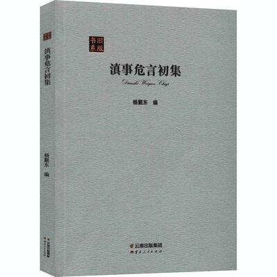 正版包邮  旧版书系滇事危言初集 9787222190054 杨觐东 云南人民出版社