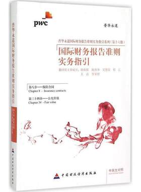 正版包邮  普华永道国际财务报告准则实务指引.第8章，保险合同、第34张，公允价值:汉英对照 9787509557617 陈保郎　等编译 中国