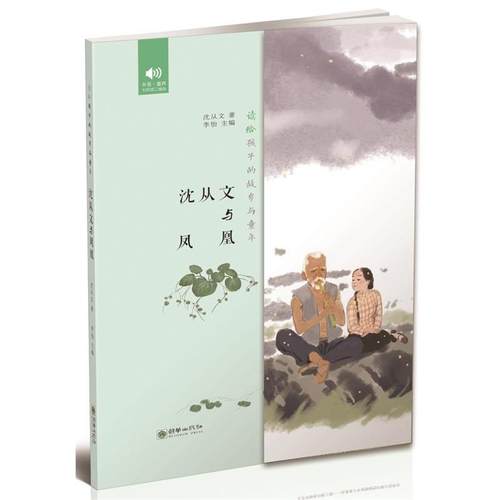 正版包邮  读给孩子的故乡与童年：沈从文与凤凰 9787505441613 朝华出版社 沈从文