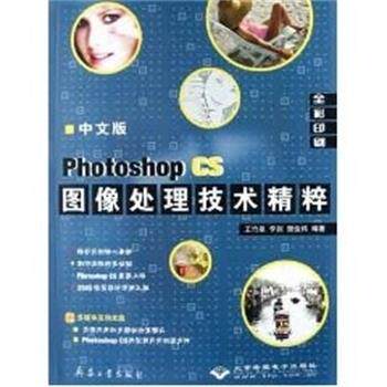 正版包邮  中文版Photoshop CS图像处理技术精粹(附光盘全彩印刷) 9787801723468 王竹泉 兵器工业出版社