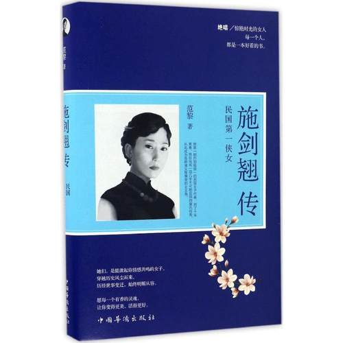 正版包邮  施剑翘传：民国侠女 9787511364791 中国华侨出版社 范黎 著