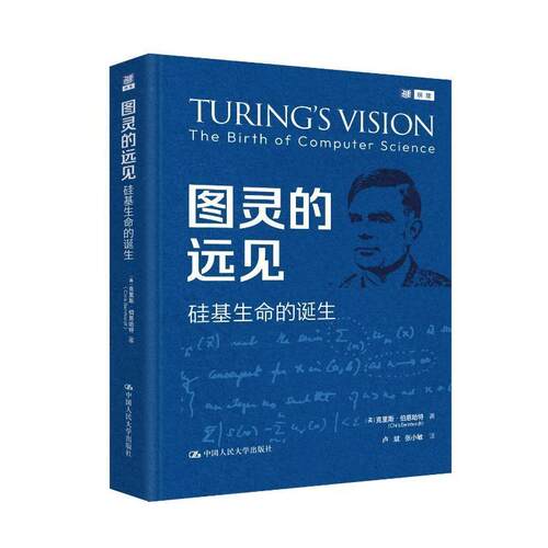 正版包邮  图灵的远见：硅基生命的诞生 9787300349091 [美]克里斯·伯恩哈特 中国人民大学出版社