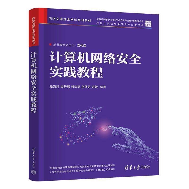正版包邮  计算机网络安全实践教程 9787302697329 清华大学出版社 段海新,金舒原,郭山清,刘保君,谷敏