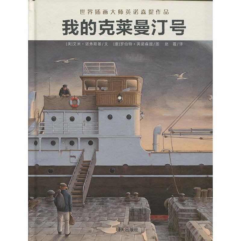 正版包邮  世界插画大师英诺森提作品--我的克莱曼汀号 精装绘本 9787533296056 明天出版社 艾米·诺弗斯基著,罗伯特·英诺森提绘
