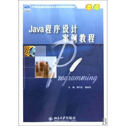 正版包邮  Java程序设计案例教程 9787301168509 胡巧多,杨田宏　主编 北京大学出版社