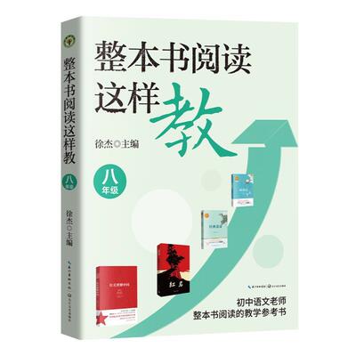 正版包邮  整本书阅读这样教,八年级 9787570243181 徐杰 长江文艺出版社