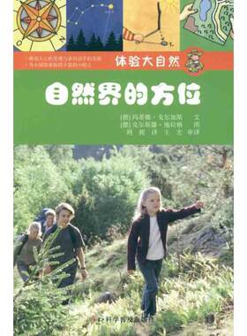 正版包邮  体验大自然自然界的方位 9787110068540 (德)戈尔加斯,(德)施拉格 编绘,荆妮 译 科学普及出版社