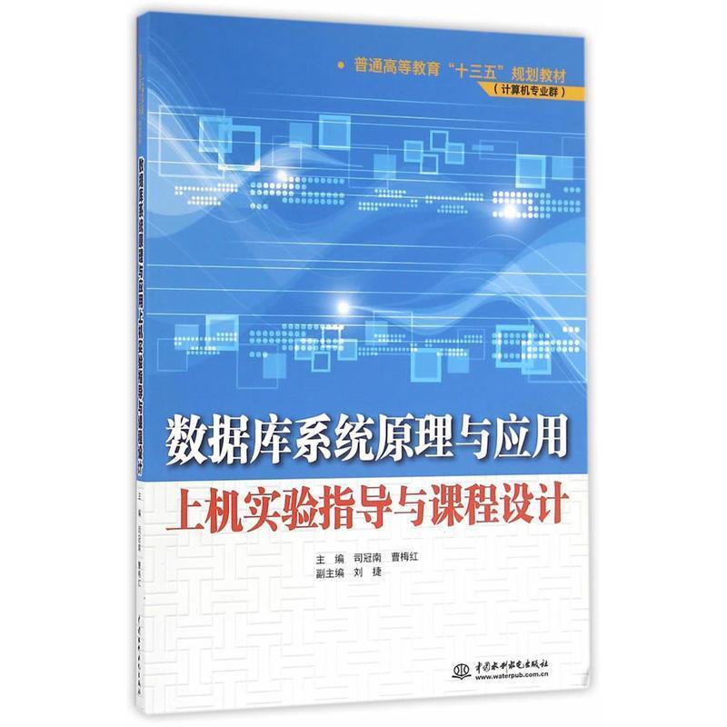 正版包邮  数据库系统原理与应用上机实验指导与课程设计 9787517045458 水利水电出版社 司冠南,曹梅红　主编