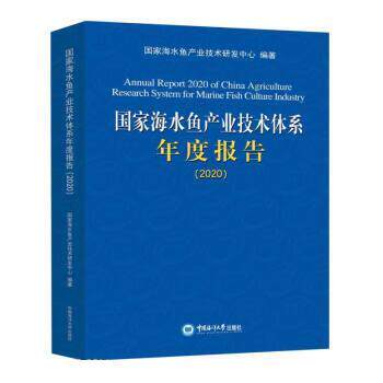 正版包邮  国家海水鱼产业技术体系年度报告2020 9787567030589 国家海水鱼产业技术研发中心 中国海洋大学出版社