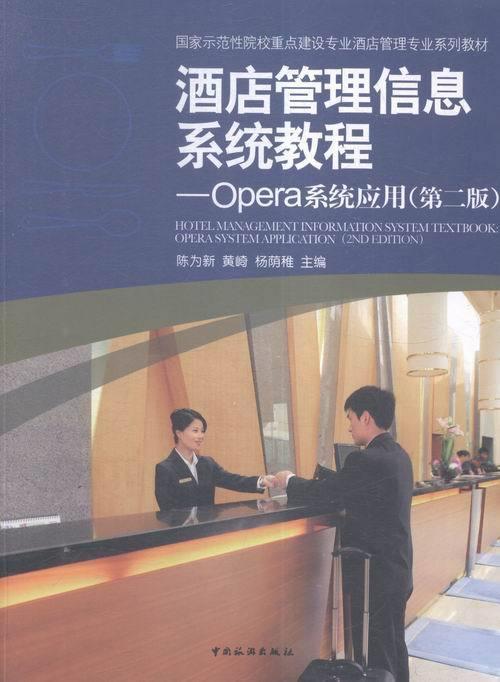 正版包邮  酒店管理信息系统教程:OPERA系统应用(第二版) 9787503255465 中国旅游出版社 陈为新,黄崎,杨荫稚 编