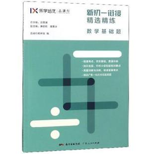 正版包邮  乐学培优·新初一衔接精选精练（数学基础题） 9787218128108 广东人民出版社 吕雪澜,康歆悦,黄嘉冰,品读行教研组 编