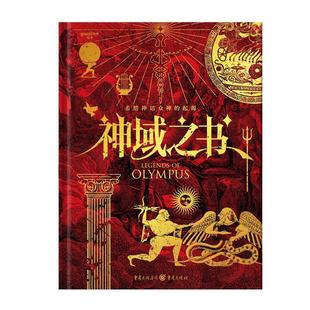 正版包邮  神域之书：希腊神话众神的起源 9787229185886 重庆出版社 gaatii光体