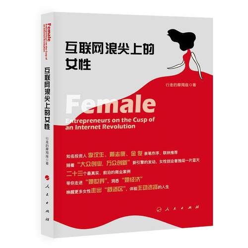 正版包邮  互联网浪尖上的女性 9787010172842 田玉翠 著 人民出版社