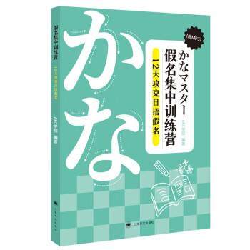 正版包邮  假名集中训练营：12天攻克日语假名 9787532787883 上海译文出版社 ARC学院 著,书籍/杂志/报纸,其它语系,淘宝优惠券,粉丝福利购,淘宝优惠卷