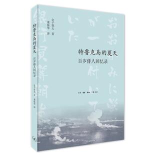 正版包邮  特鲁克岛的夏天： 百岁俳人回忆录 9787108066909 [日]金子兜太著,董振华 译 生活·读书·新知三联书店