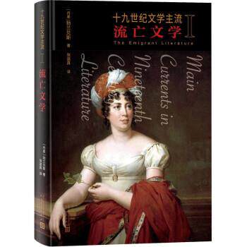 正版包邮  十九世纪文学主流：I.流亡文学  （精装） 9787020168873 [丹麦]勃兰兑斯 著,张道真 译 人民文学出版社