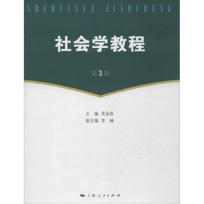 正版包邮社会学教程（第3版） 9787208115859上海人民出版社易益典编