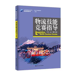 正版包邮  物流技能竞赛指导（第2版） 9787300288826 王骏 中国人民大学出版社