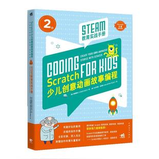9787515350479 SCRATCH少儿创意动画故事编程——STEAM教育实战手册 中国青年出版 社 译 正版 李泽 包邮