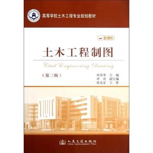 第三版 土木工程制图 9787114096518 人民交通出版 林国华著 正版 社 包邮