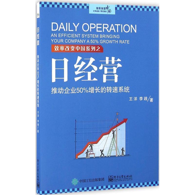（正版包邮） 日经营：推动企业50%增长的转速系统 9787121298257 电子工业出版社 王洋　著