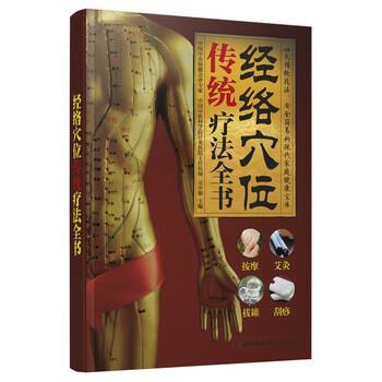 正版包邮  经络穴位传统疗法全书 9787553710402 江苏凤凰科学技术出版社 吴中朝 著