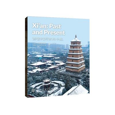 正版包邮  中国读本 China Readers-智慧与信仰:西安的前世与今生 9787107341410 人民教育出版社 人民教育出版社,美国圣智学习公