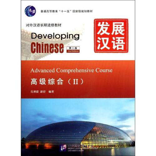 正版包邮  发展汉语 Developing Chinese 第二版 9787561932513 高增霞,游舒 著 北京语言大学出版社