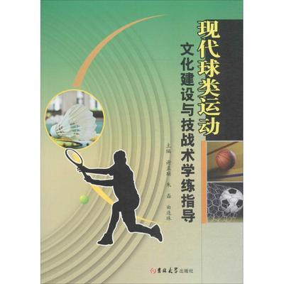正版包邮  现代球类运动文化建设与技战术学练指导 9787567796539 吉林大学出版社 谢孟瑶,朱磊,曲连珠主编