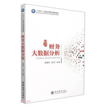 正版包邮  财务大数据分析（十四五规划教材） 9787542969668 立信会计出版社 程淮中,王浩