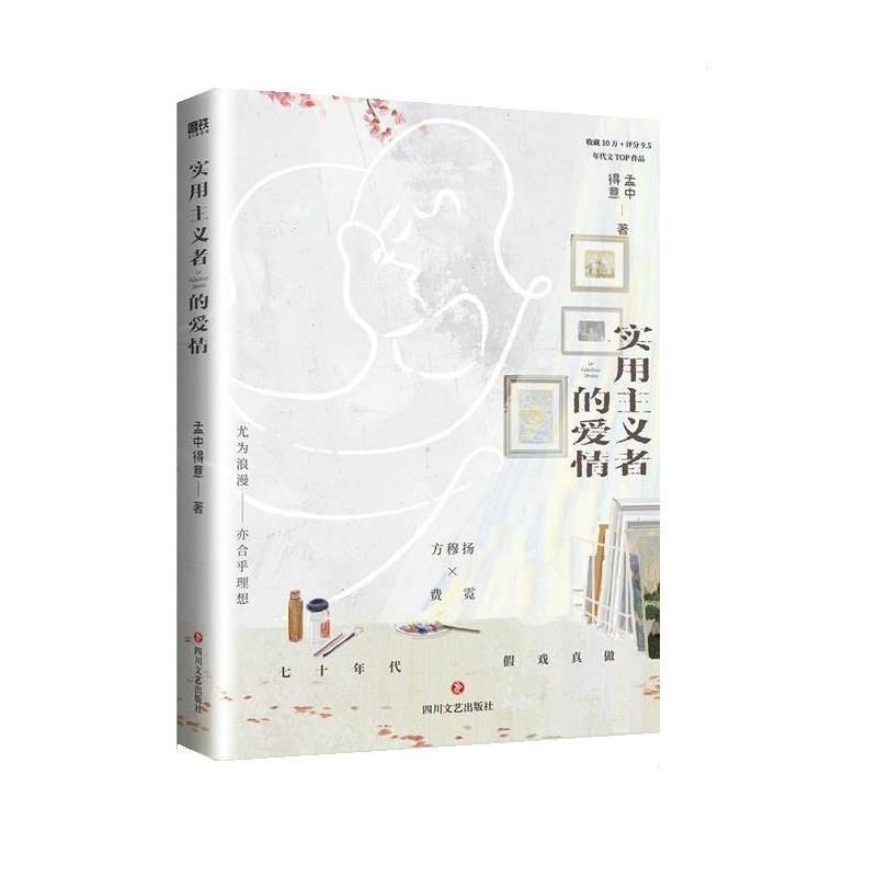 正版包邮  实用主义者的爱情 9787541164354 四川文艺出版社 孟中得意