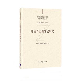 新时代外国语言文学新发展研究丛书 9787302573241 刘丽芬 包邮 胡安江 董洪川 外语界面新发展研究 社 正版 清华大学出版