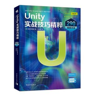 9787515367590 UNITY实战技巧精粹 中国青年出版 社 药师寺国安 正版 日 包邮