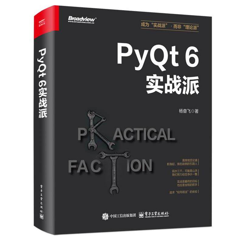 正版包邮  PyQt 6实战派 9787121495250 电子工业出版社 杨奋飞