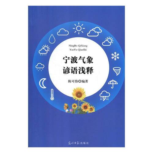 正版包邮  宁波气象谚语浅释 9787519447342 陈可伟 编著 光明日报出版社
