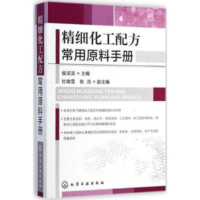 （正版包邮） 精细化工配方常用原料手册 9787122211323  侯滨滨　主编 化学工业出版社