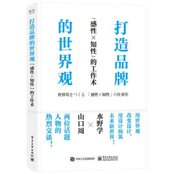 正版包邮  打造品牌的世界观 9787121420436 电子工业出版社 [日]水野学,[日]山口周著,吴泳霞 译