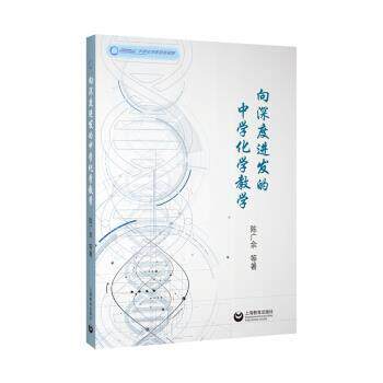 正版包邮  向深度进发的中学化学教学 9787544499484 陈广余等 著 上海教育出版社