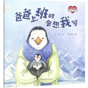 9787549368174 江西高校出版 社 正版 赵静等 爸爸上班时会想我吗 方锐著 绘 包邮