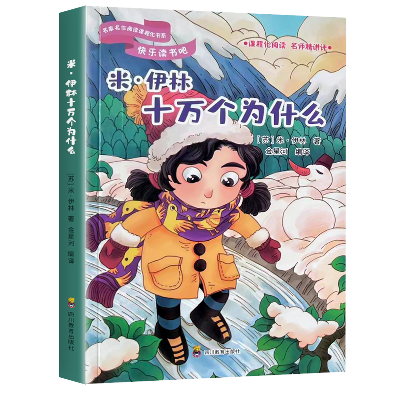 正版包邮：米·伊林十万个为什么（四年级下册）正版 语文课本书目 小学生课外扩展阅读米·伊林9787540874353四川教育出版社