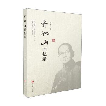 正版包邮  齐如山回忆录 9787206178801 齐如山 著 吉林人民出版社