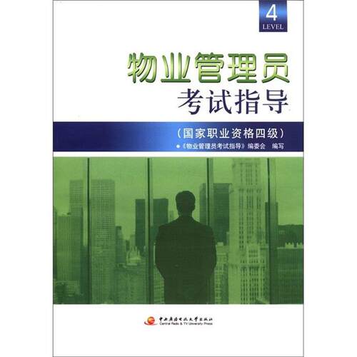 正版包邮  物业管理员考试指导（国家职业资格四级） 9787304048303 《物业管理员考试指导》编委会　编写 中央广播电视大学出版社