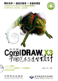 正版包邮  中文版Corel DRAW X3平面艺术与造型设计（附光盘） 9787503845277 中国林业出版社 温鑫工作室　编著