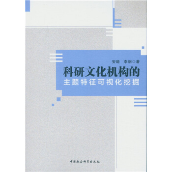 （正版包邮）科研文化机构的主题特征可视化挖掘 9787516169896安璐,李纲著中国社会科学出版社