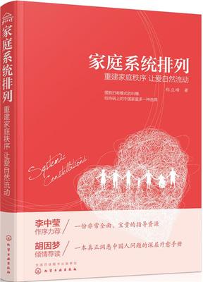 （正版包邮） 家庭系统排列：重建家庭秩序 让爱自然流动 9787122279743  郑立峰 著 化学工业出版社