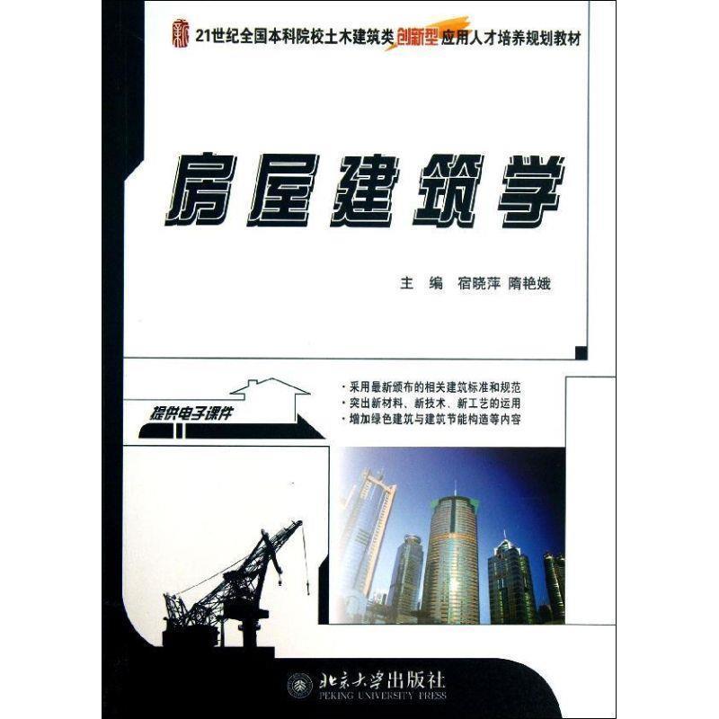 正版包邮  房屋建筑学(附电子课件) 9787301228661 宿晓萍,隋艳娥 编 北京大学出版社