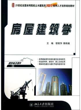 正版包邮  房屋建筑学(附电子课件) 9787301228661 宿晓萍,隋艳娥 编 北京大学出版社